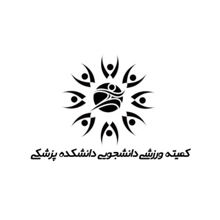 Telegram profile photo for کمیته ورزشی دانشجویی دانشکده پزشکی