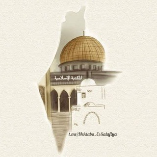 Telegram profile photo for Bibliothèque Islamique ࿆𓂆