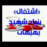 Telegram profile photo for اشتغال بنیاد شهید بهبهان