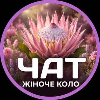 Telegram group profile photo for ЖІНОЧЕ КОЛО Chat