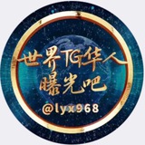 Telegram profile photo for 吃瓜社 曝光 🇨🇳