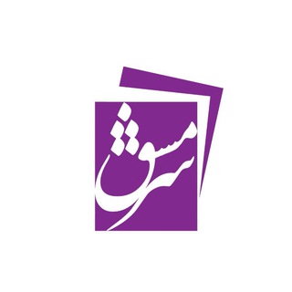 Telegram profile photo for انتشارات سرمشق
