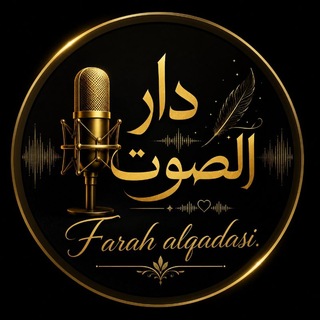 Telegram profile photo for دار الصوت|Farah alqadasi 🎤.