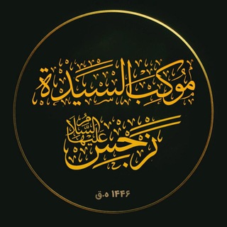 Telegram profile photo for موکب السیدة نرجس خاتون