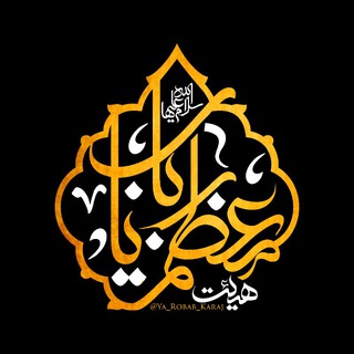 Telegram profile photo for هِيئتِ مُعَظَمِ یارُبـاب(س)