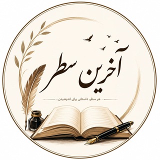 Telegram profile photo for 𓄂📚آخرین سطر📚𓆃
