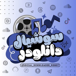 Telegram profile photo for ربات سوشال دانلودر