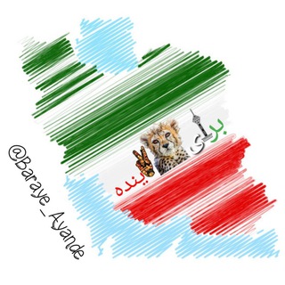 Telegram profile photo for #برای_آینده