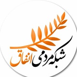 Telegram profile photo for شبکه مردمی انفاق