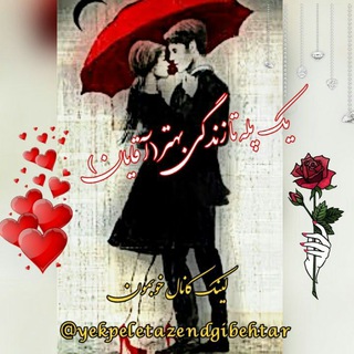 Telegram profile photo for 💗یک پله تازندگی بهترآقایان💗