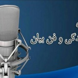 Telegram profile photo for آموزش دکلمه ، گویندگی و فن بیان