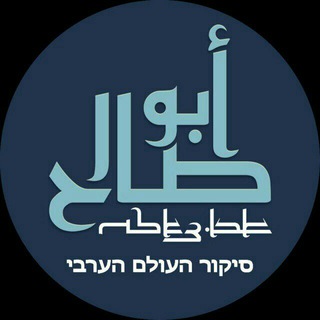 Telegram profile photo for אבו צאלח לא מצונזר