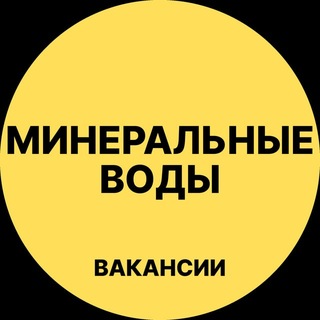 Telegram profile photo for Минеральные Воды Вакансии