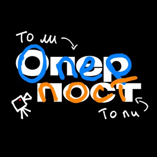 Telegram profile photo for То ли Опер, то ли Пост