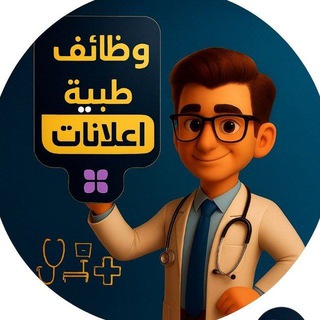 Telegram profile photo for وظائف طبية - اعلانات 🆕 🇮🇶