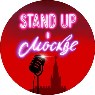 Telegram profile photo for Stand Up в Москве • Афиша Стендап