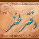 Telegram profile photo for دفتر طنز اصفهان