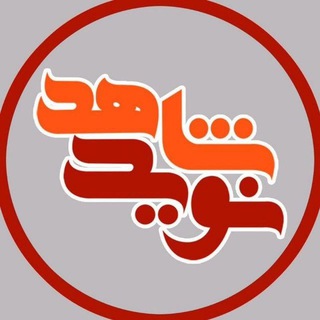 Telegram profile photo for نوید شاهد قزوین
