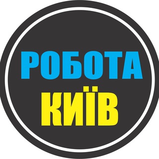 Telegram profile photo for РОБОТА КИЇВ 🇺🇦 РАБОТА КИЕВ