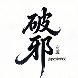 Telegram profile photo for 破邪「杂货铺」