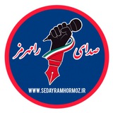 Telegram profile photo for صدای رامهرمز