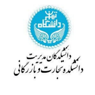 Telegram profile photo for اخبار دانشکده تجارت و بازرگانی دانشکدگان مدیریت دانشگاه تهران