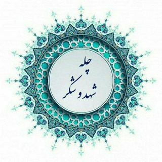 Telegram profile photo for چله شهد و شکر (چهل روز شکرگزاری)