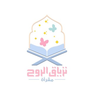 Telegram profile photo for مقرأة ترياق الروح 🕊