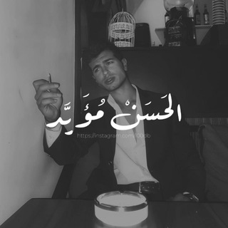 Telegram profile photo for الحَسَنْ مُؤَيَّد.