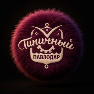 Telegram profile photo for Типичный Павлодар - шок tipavlo