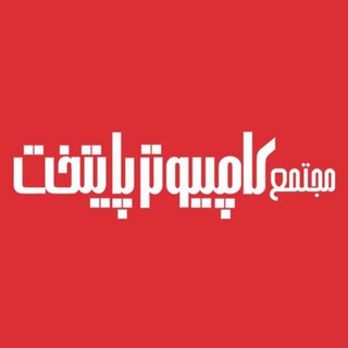 Telegram profile photo for مجتمع کامپیوتر پایتخت