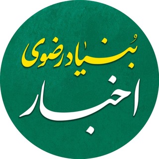 Telegram profile photo for بنیاد رضوی