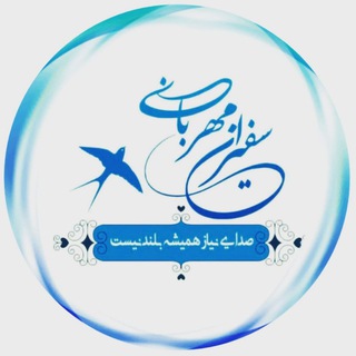 Telegram group profile photo for 🩵موسسه سفیران مهربانی🩵شماره ثبت:۱۴۶کلبه مهربانی