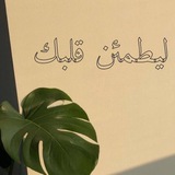 Telegram profile photo for لـِ يطمَئَنُ "قَلبُگ" 🫀.