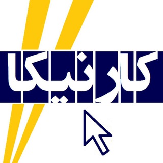 Telegram profile photo for کارنیکا - فرصتهای شغلی و استخدام IT