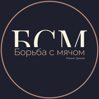 Telegram profile photo for Борьба с Мячом