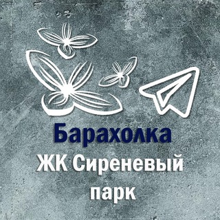 Telegram group profile photo for Барахолка ЖК Сиреневый парк Метрогородок