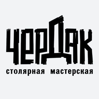 Telegram profile photo for Чердак-столярная мастерская