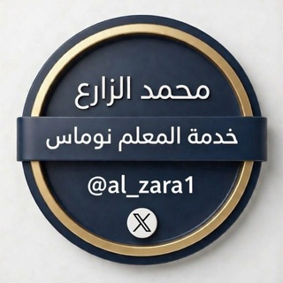 Telegram profile photo for قناة محمد الزارع التعليمية