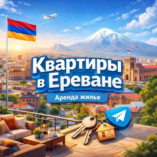 Telegram profile photo for Аренда Квартир Ереван