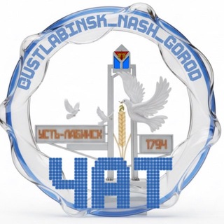 Telegram profile photo for 🗣ЧАТ Усть-Лабинск