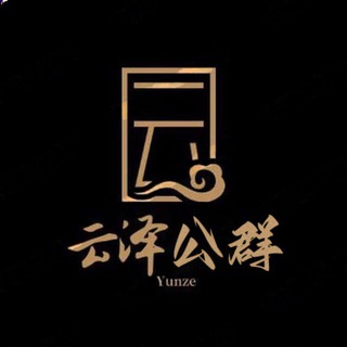 Telegram profile photo for 云泽公群导航