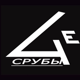 Telegram profile photo for СРУБ " ЧЕ " Чевалков Черкесов.Больше Эксклюзива!