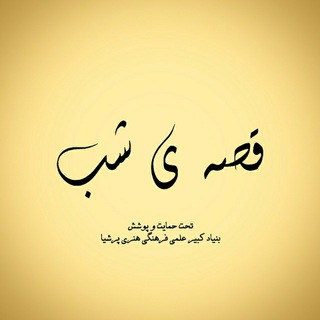 Telegram profile photo for قصه ی شب | داستان کوتاه | کتاب صوتی | پادکست | کتابخانه | فایل انگیزشی | درخواست کتاب | رایگان