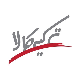 Telegram profile photo for ترکیه کالا | لذت خرید از ترکیه امارات چین