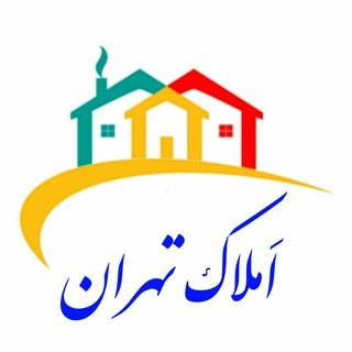 Telegram profile photo for املاک استان تهران 🏠