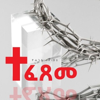 Telegram profile photo for የተሰቀለውን ክርስቶስን እንሰብካለን