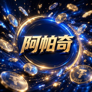 Telegram profile photo for 🔥阿帕奇出海交流资源大群🔥