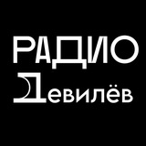 Telegram profile photo for Радио Девилёв