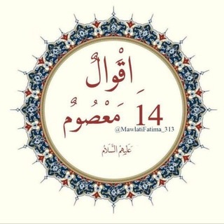 Telegram profile photo for أقوال 14معصوم ﴿ع﴾